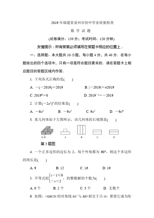 【2019年中考数学】福建省泉州市2019年5月初中毕业班质量检测数学试题(含答案解析)