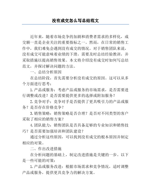 没有成交怎么写总结范文