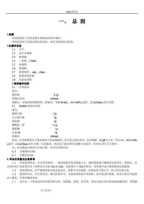 化妆品微生物检验方法