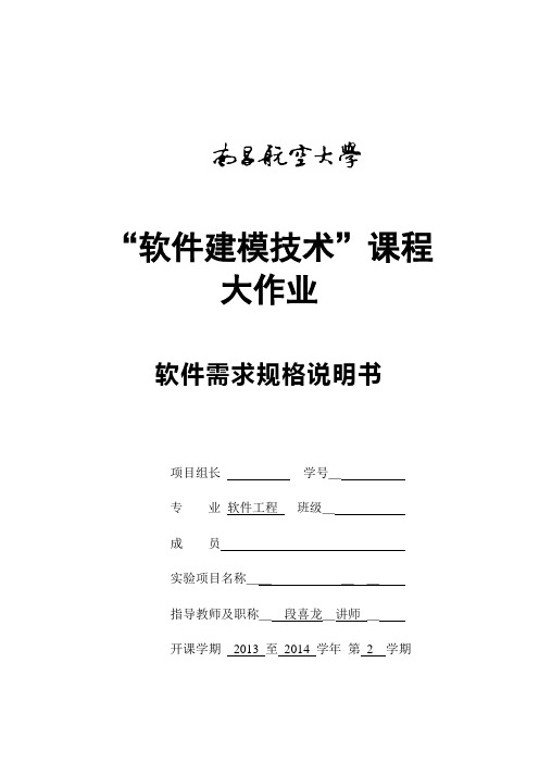 软件建模技术大作业-需求规格说明书模板