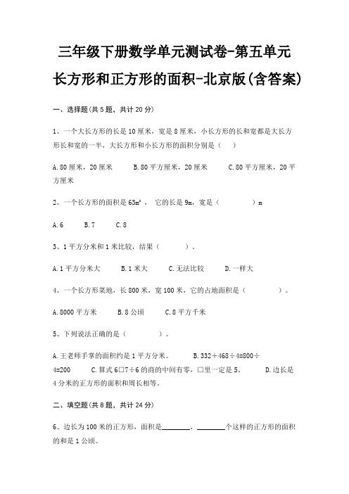 三年级下册数学单元测试卷-第五单元 长方形和正方形的面积-北京版(含答案)