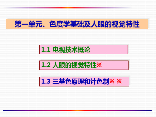 2、 三基色原理和计色系统