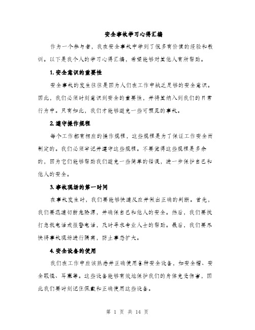 安全事故学习心得汇编（五篇）