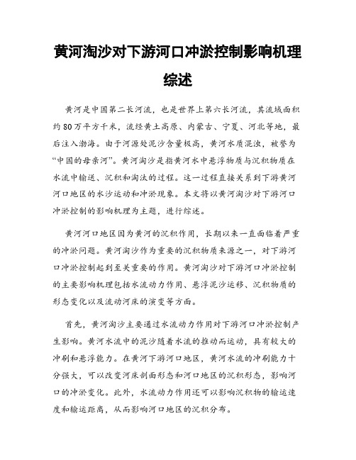 黄河淘沙对下游河口冲淤控制影响机理综述