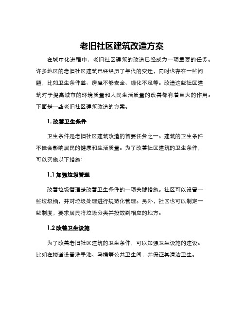 老旧社区建筑改造方案