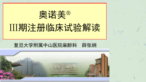 阿片类药物在全身麻醉中的应用课件