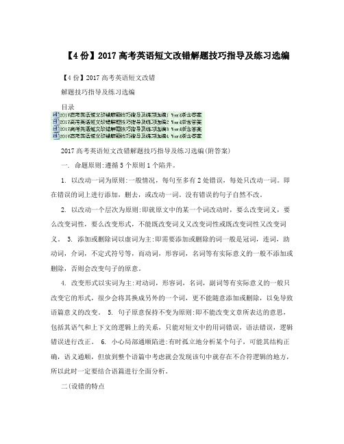 【4份】2017高考英语短文改错解题技巧指导及练习选编