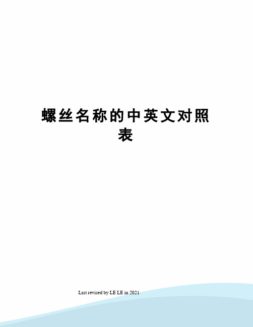 螺丝名称的中英文对照表