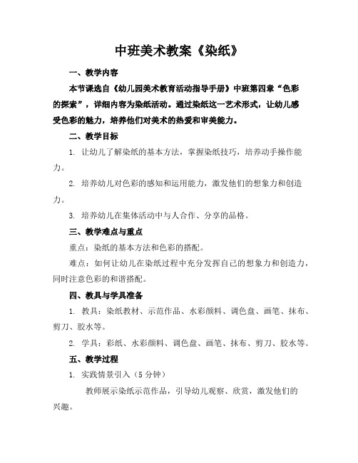 中班美术教案《染纸》