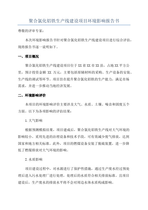 聚合氯化铝铁生产线建设项目环境影响报告书