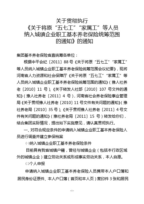 关于贯彻执行《关于将原“五七工”“家属工”等人员纳入城镇企业职工基本养老保险统筹范围的通知》的通知