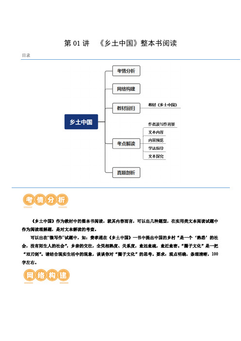 第01讲 《乡土中国》整本书阅读(讲义)-2024年高考语文一轮复习(新教材新高考)