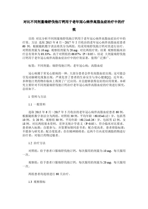 对比不同剂量瑞舒伐他汀钙用于老年冠心病伴高脂血症治疗中的疗效