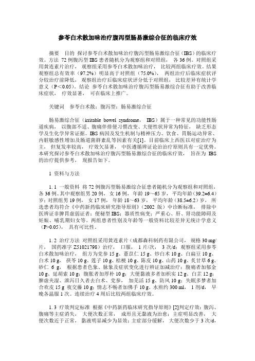 参苓白术散加味治疗腹泻型肠易激综合征的临床疗效