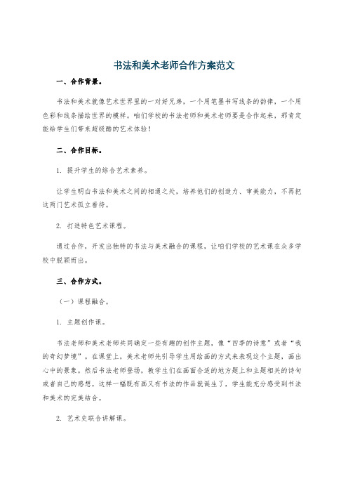 书法和美术老师合作方案范文