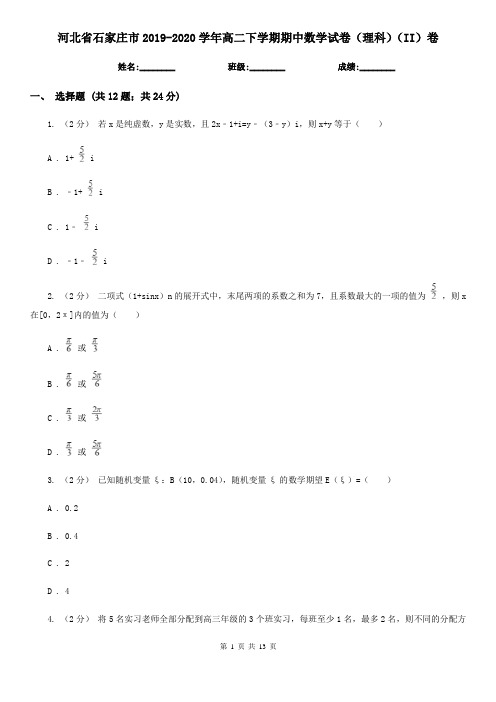 河北省石家庄市2019-2020学年高二下学期期中数学试卷(理科)(II)卷