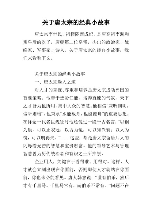 关于唐太宗的经典小故事