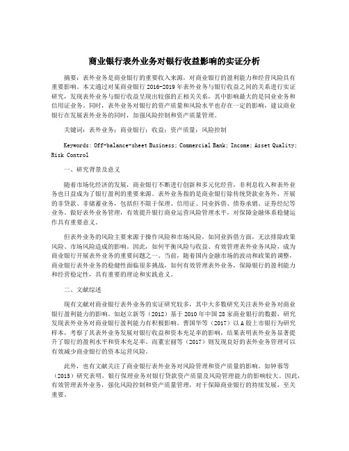 商业银行表外业务对银行收益影响的实证分析