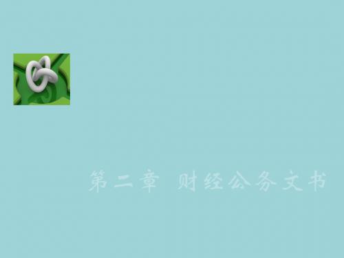 财经应用文(最新版_李薇)精品教学课件第二章 财经公务文书