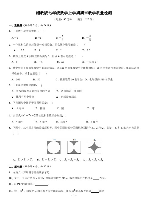 湘教版七年级(上)期末教学质量检测数学试卷(含答案)