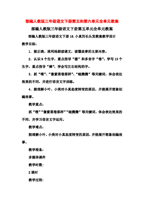 最新部编人教版三年级语文下册第五和第六单元全单元教案教学设计(含口语习作园地)