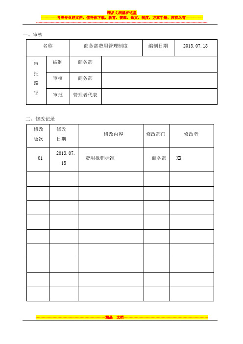 13-07-28--商务部费用管理制度11