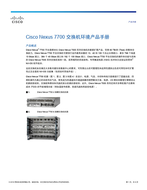 Cisco Nexus 7700 交换机环境产品手册