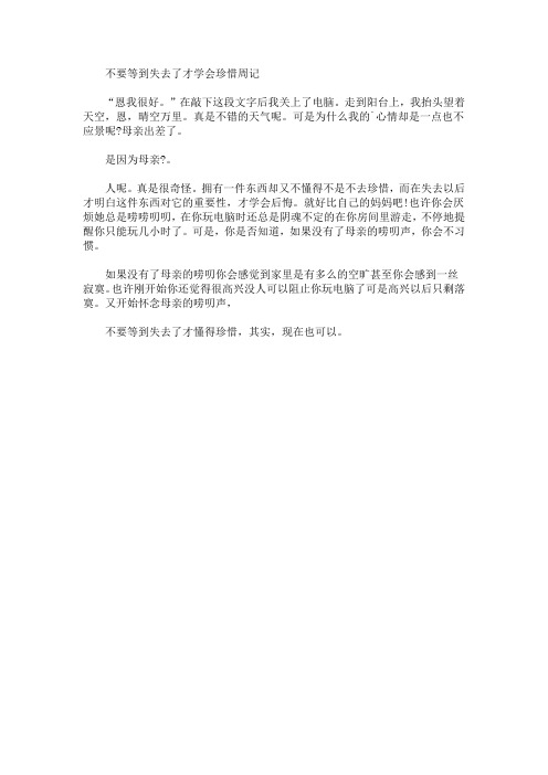 最新不要等到失去了才学会珍惜周记