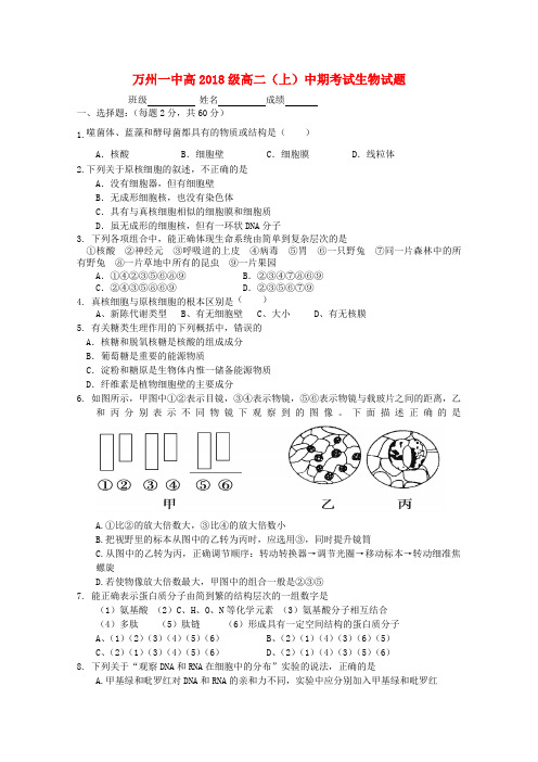 最新-重庆市万州二中2018学年高二生物上学期期中考试 