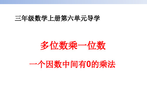 小学三年级数学上册第六单元多位数乘一位数有关0的笔算乘法