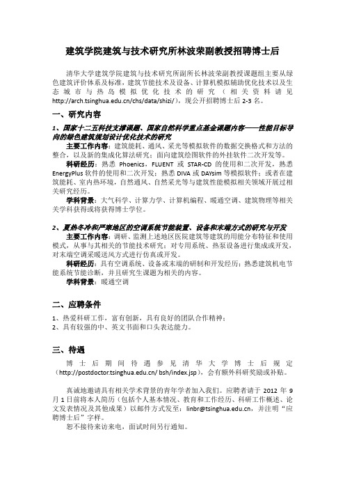 建筑学院建筑与技术研究所林波荣副教授招聘博士后-清华大学建筑学院