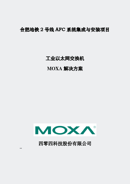 MOXA交换机-2组网方案合肥地铁2号线AFC系统OXA交换机组网方案54