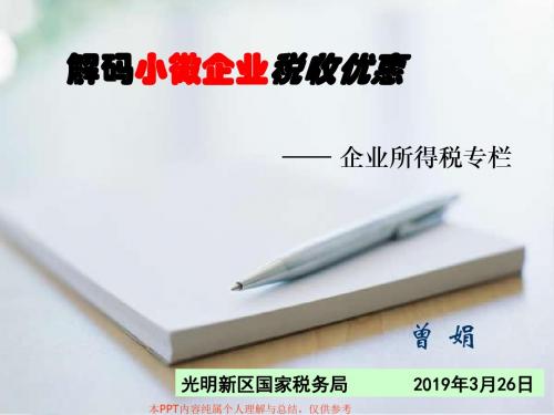 解码小微企业税收优惠-PPT精品文档