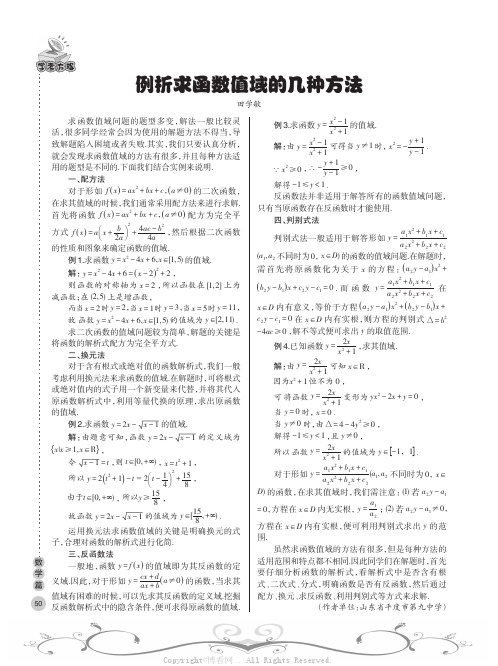 例析求函数值域的几种方法