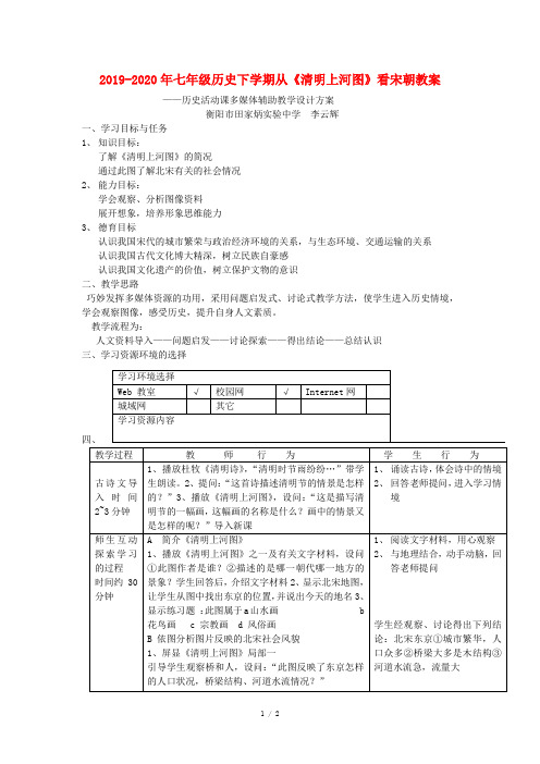 2019-2020年七年级历史下学期从《清明上河图》看宋朝教案