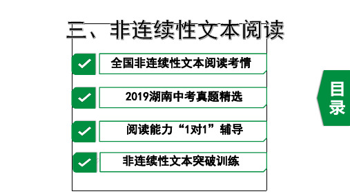 2020年中考语文复习第二部分阅读专题三非连续性文本阅读课件