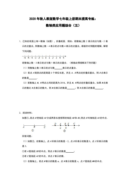 人教版数学七年级上册期末提高专练：数轴类应用题综合(五)