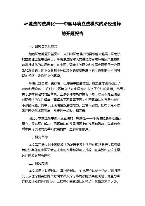 环境法的法典化——中国环境立法模式的路径选择的开题报告