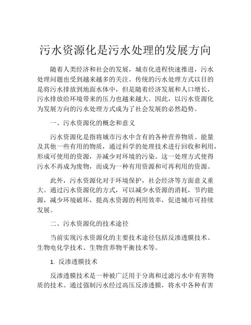 污水资源化是污水处理的发展方向