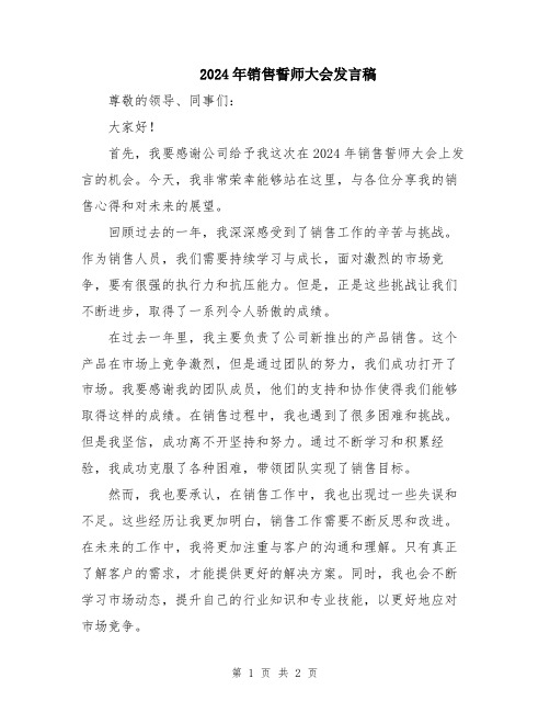 2024年销售誓师大会发言稿