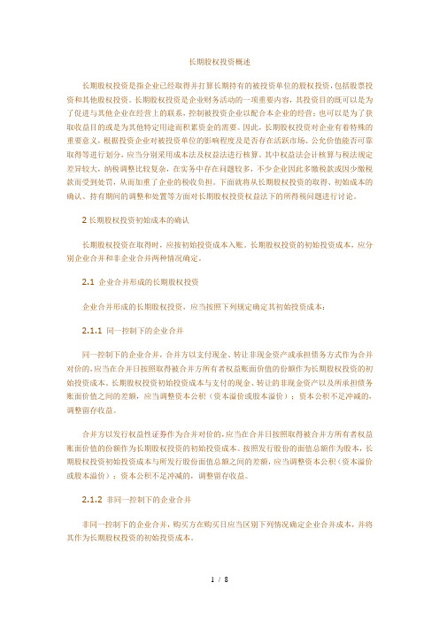 长期股权投资权益法所得税问题的探讨