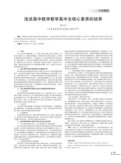 浅谈高中数学教学高中生核心素养的培养