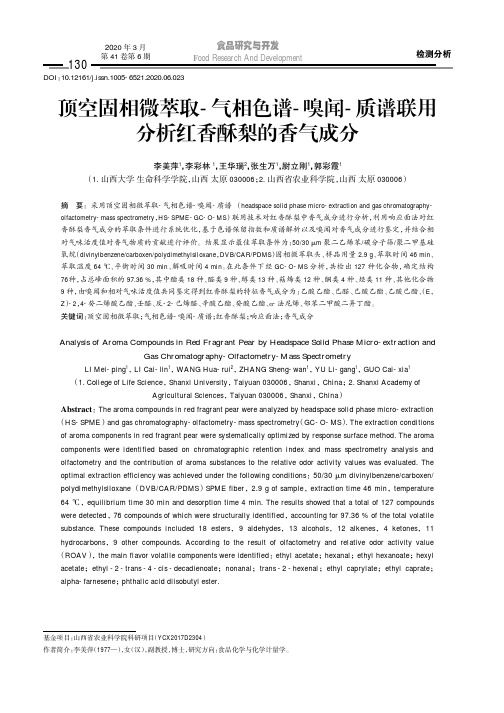 顶空固相微萃取-气相色谱-嗅闻-质谱联用分析红香酥梨的香气成分