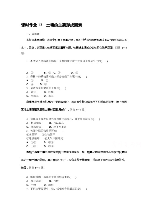 (新教材)2021版高中地理中图版必修第一册同步练习13 土壤的主要形成因素 (含解析)