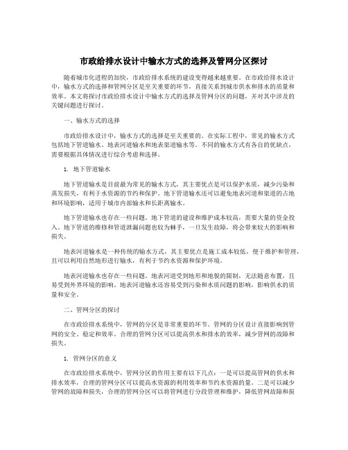 市政给排水设计中输水方式的选择及管网分区探讨