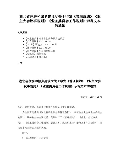 湖北省住房和城乡建设厅关于印发《管理规约》《业主大会议事规则》《业主委员会工作规则》示范文本的通知