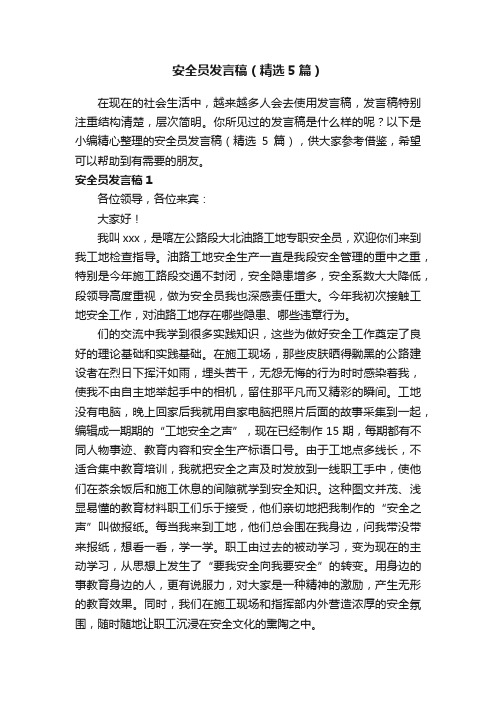 安全员发言稿（精选5篇）