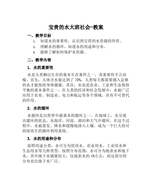 宝贵的水大班社会-教案