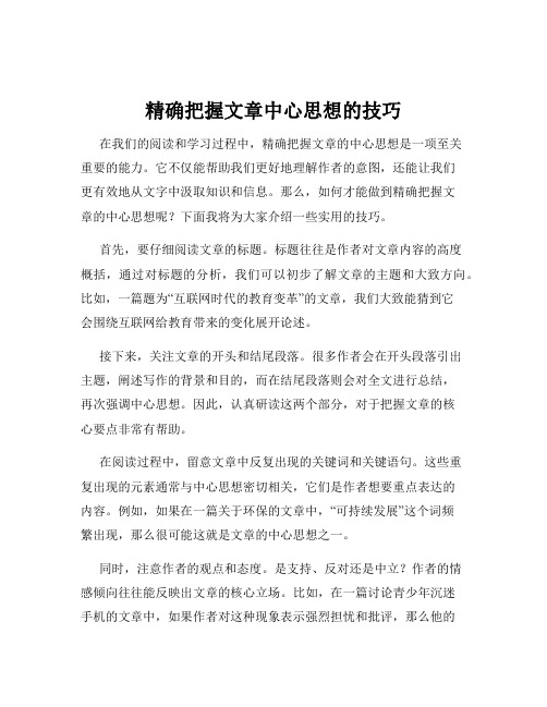 精确把握文章中心思想的技巧