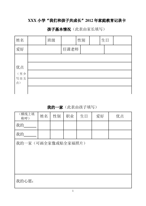 XXX小学“我们和孩子共成长”2012年家庭教育家校联系卡